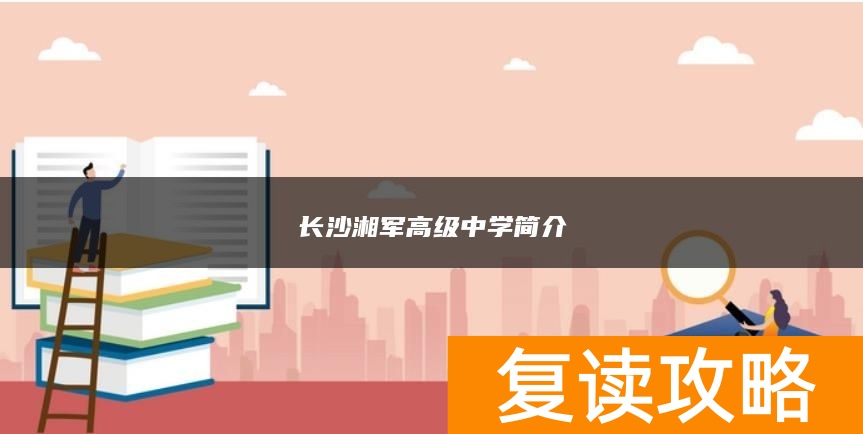 去长沙湘军高级中学复读四大理由