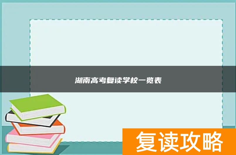 湖南高考复读学校一览表