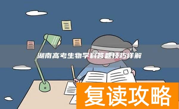 湖南高考生物学科答题技巧详解