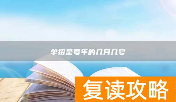 单招是每年的几月几号