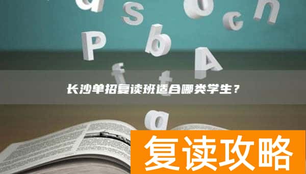 长沙单招复读班适合哪类学生？