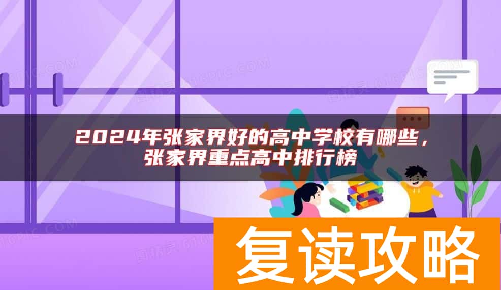 2024年张家界好的高中学校有哪些，张家界重点高中排行榜