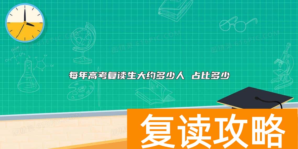 每年高考复读生大约多少人 占比多少
