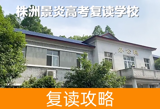 2025株洲景炎高考复读学校高三复读学校学费一年多少?