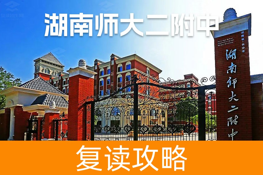 2025湖南师大第二附属中学复读学校招生简章