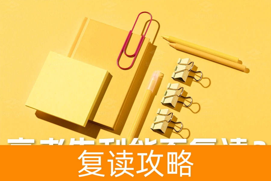 高考失利后能否复读?全面解析复读的利弊与选择